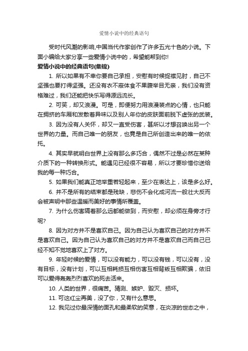 爱情小说中的经典语句_爱情语句