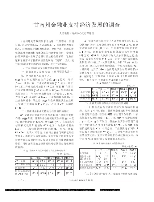 甘南州金融业支持经济发展的调查