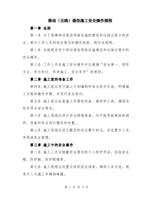 移动(无线)通信施工安全操作规程