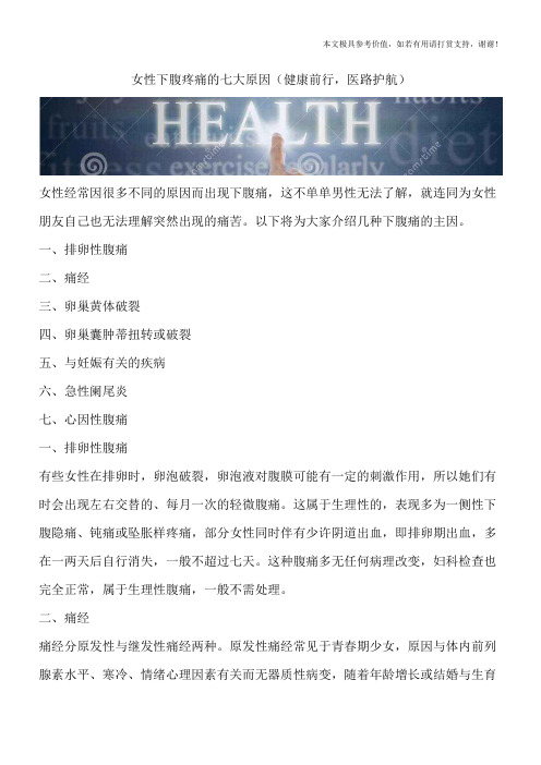 女性下腹疼痛的七大原因(健康前行,医路护航)