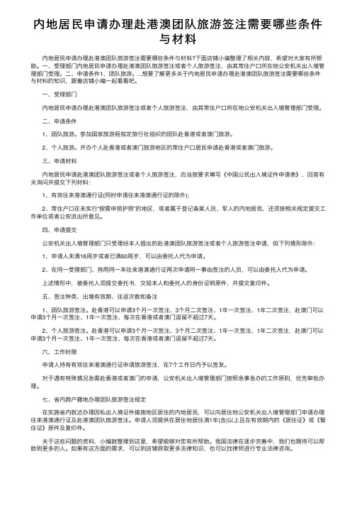 内地居民申请办理赴港澳团队旅游签注需要哪些条件与材料