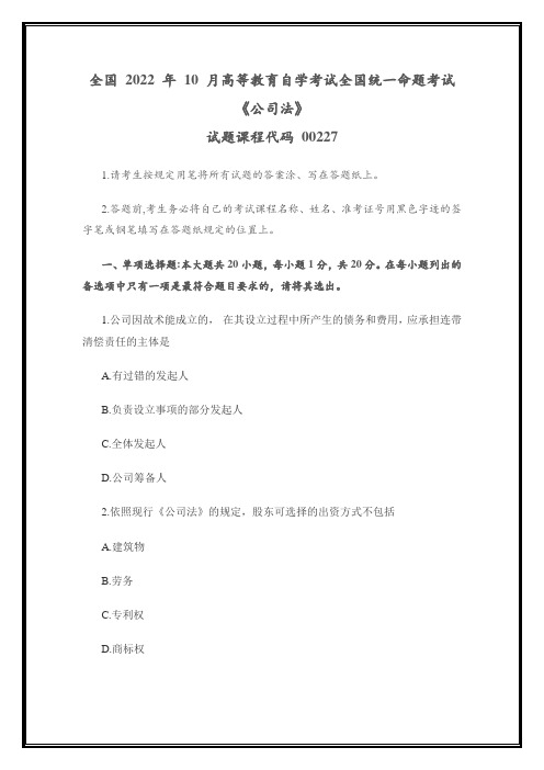 全国2022年10月高等教育自学考试00227《公司法》试题