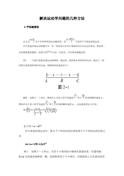 解决运动学问题的几种方法