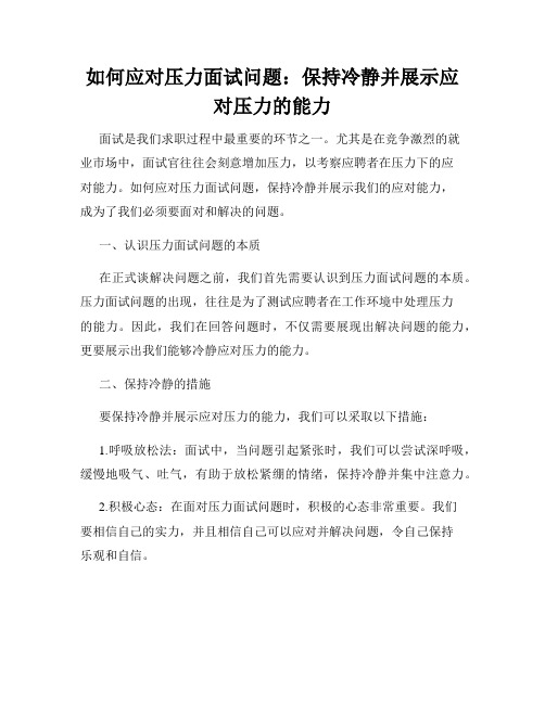 如何应对压力面试问题：保持冷静并展示应对压力的能力