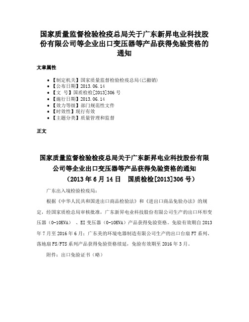 国家质量监督检验检疫总局关于广东新昇电业科技股份有限公司等企业出口变压器等产品获得免验资格的通知