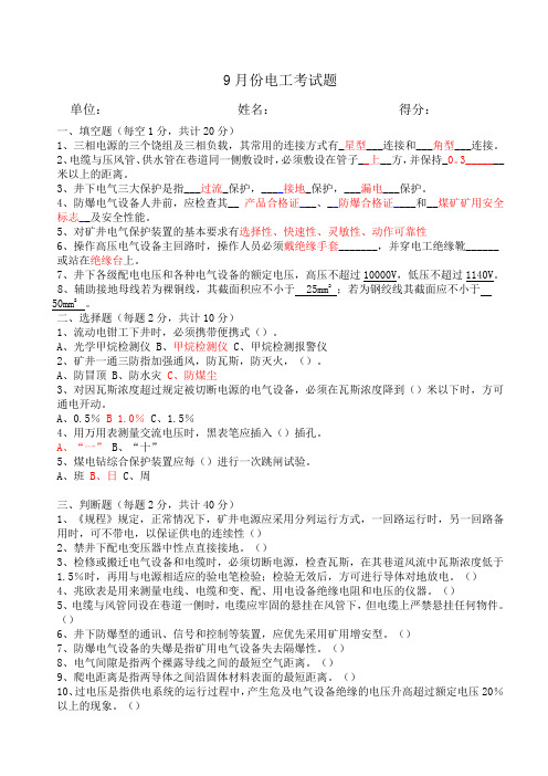 16年9月份电工考试题
