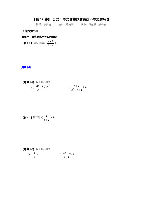 【初升高 数学衔接教材】第12节 分式不等式和特殊的高次不等式的解法(原卷版)