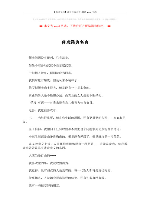 【参考文档】普京经典名言-精选word文档 (2页)