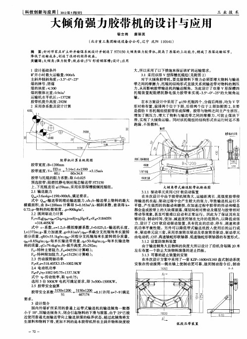 大倾角强力胶带机的设计与应用