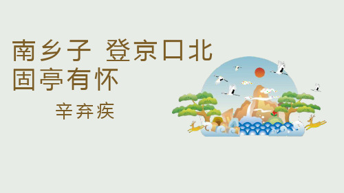 部编版九年级下册语文《南乡子登京口北固亭有怀》PPT说课教学课件