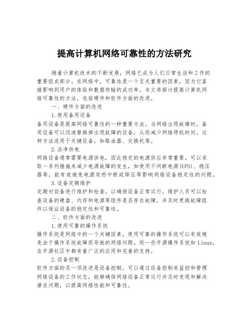 提高计算机网络可靠性的方法研究