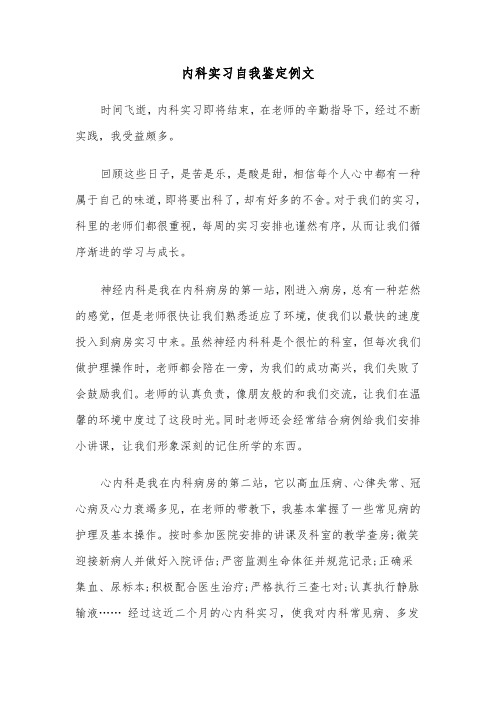 内科实习自我鉴定例文(8篇)