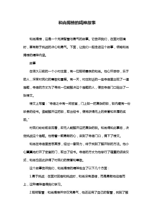 和尚揭榜的精神故事