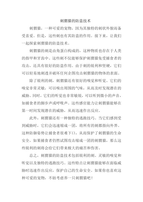 刺猬猫的防盗技术