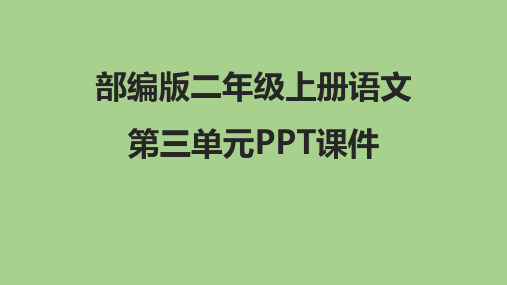 部编版二年级语文上册第三单元PPT课件