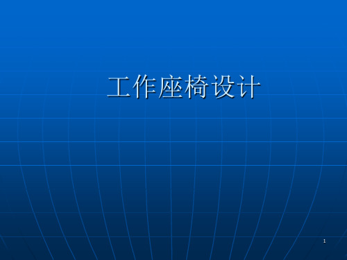 工作座椅设计