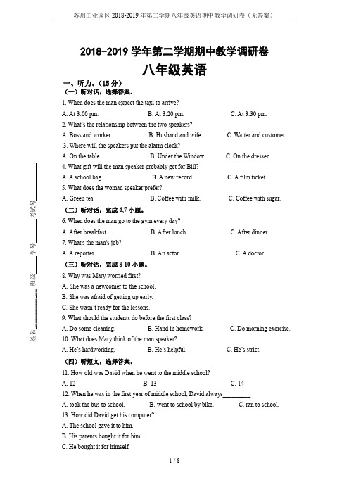 苏州工业园区2018-2019年第二学期八年级英语期中教学调研卷(无答案)