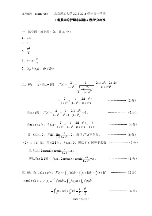 北京理工大学2015工科数学分析期末试题(答案)