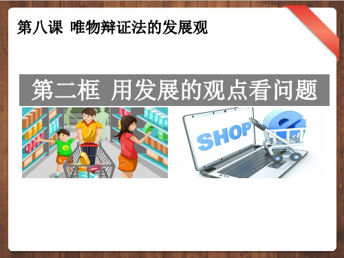 高中政治人教版必修四8.2用发展的观点看问题 (共29张PPT)