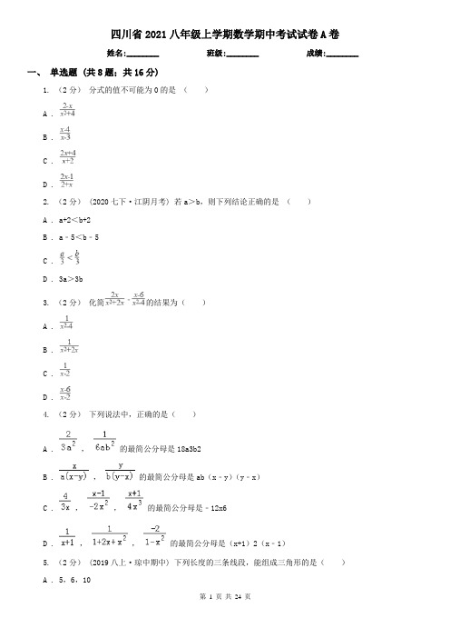 四川省2021八年级上学期数学期中考试试卷A卷