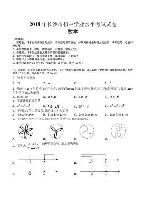 湖南省长沙市2018年中考数学试题及答案