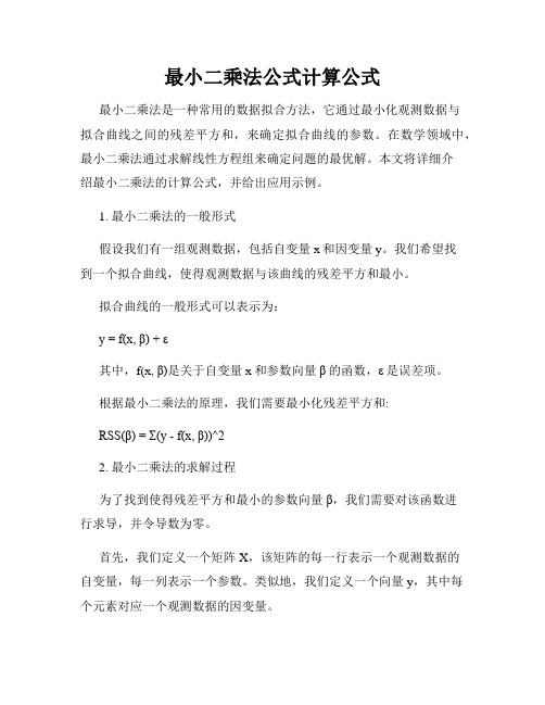 最小二乘法公式计算公式