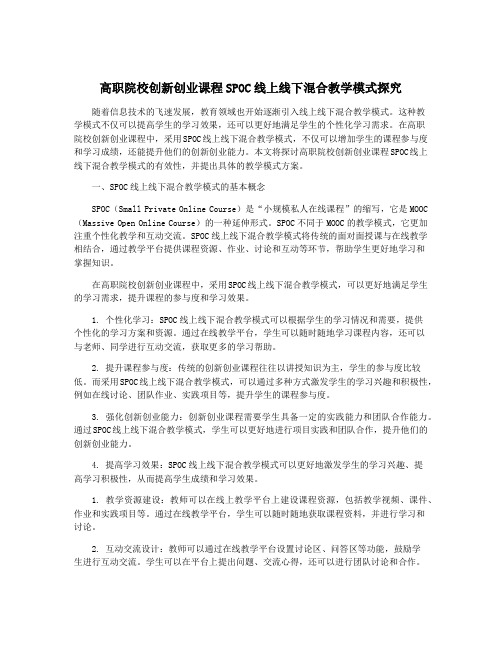 高职院校创新创业课程SPOC线上线下混合教学模式探究