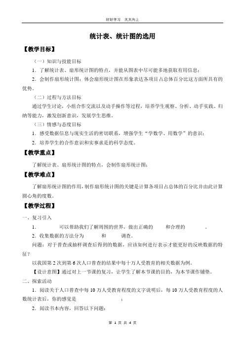 八年级数学苏科版下册 第七单元 《7.2 统计表、统计图的选用》教学设计 教案