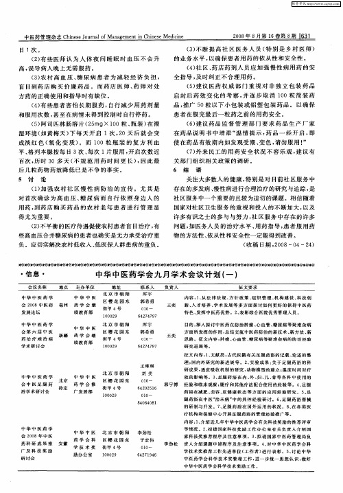 中华中医药学会九月学术会议计划(一)