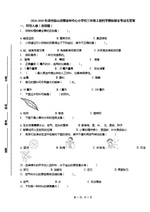 2018-2019年泽州县山河镇来岭中心小学校三年级上册科学模拟期末考试无答案