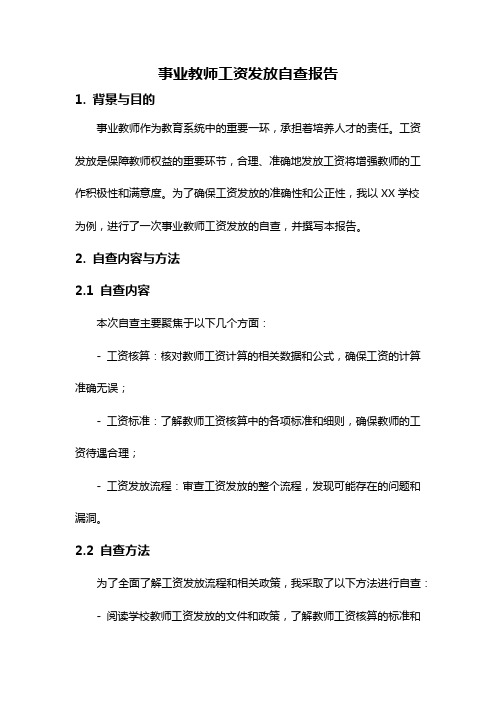 事业教师工资发放自查报告