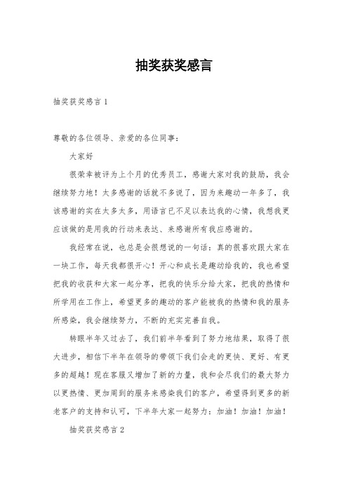 抽奖获奖感言