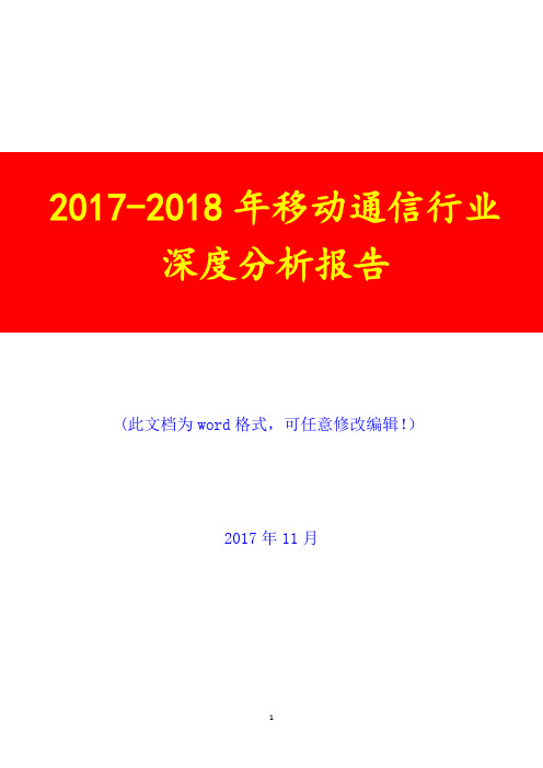2017-2018年移动通信行业深度调研投资展望分析报告