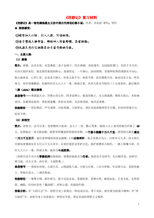 福建省福州文博中学中考语文复习名著资料汇编 西游记(1)