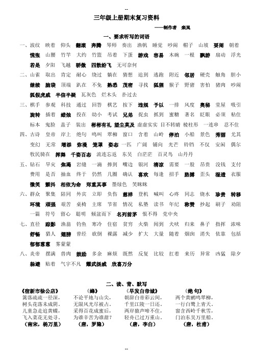 语文S版三年级上册期末复习资料(整理后,超实用)