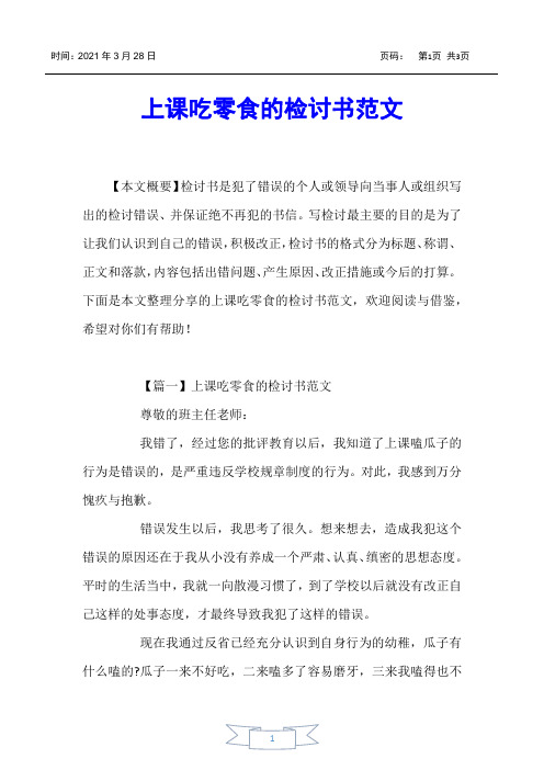 【书信函】上课吃零食的检讨书范文
