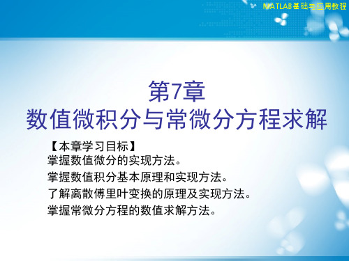 Matlab基础及其应用-数值微积分与常微分方程求解