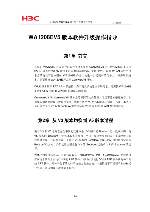 WA1208E_COMWAREV5版本软件升级指导说明书