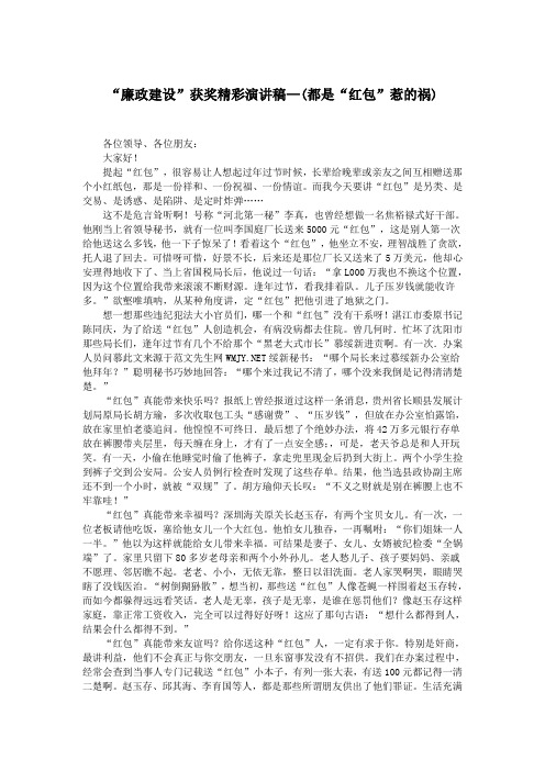 “廉政建设”获奖精彩演讲稿—(都是“红包”惹的祸).doc