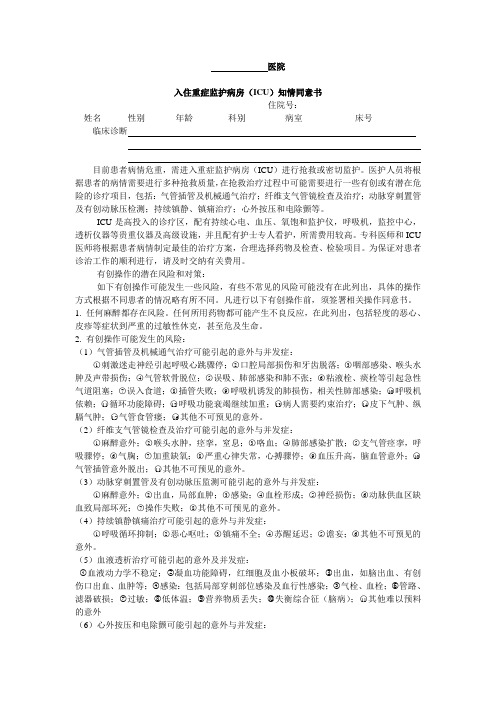 入住重症监护病房(ICU)知情同意书