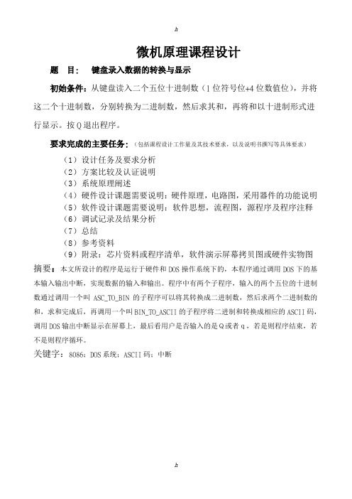 键盘录入数据的转换与显示微机原理课程设计