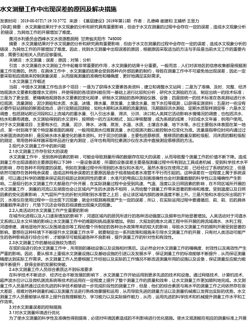 水文测量工作中出现误差的原因及解决措施