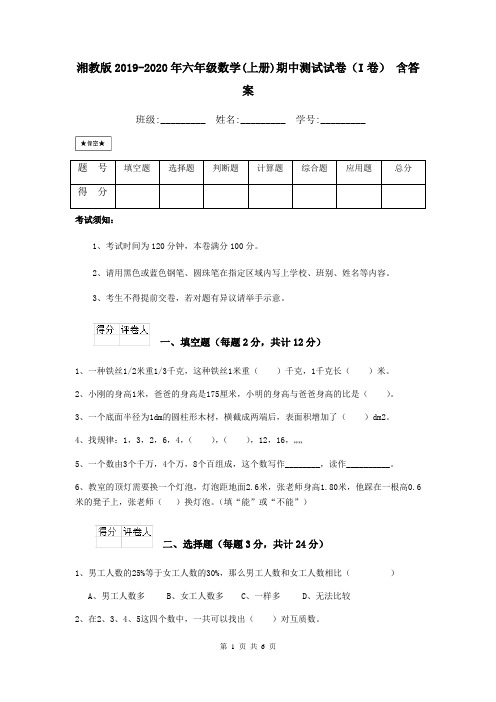 湘教版2019-2020年六年级数学(上册)期中测试试卷(I卷) 含答案