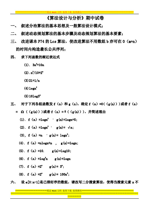 算法设计分析期中试题