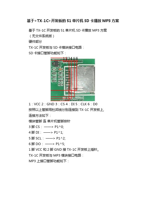 基于+TX-1C+开发板的51单片机SD卡播放MP3方案