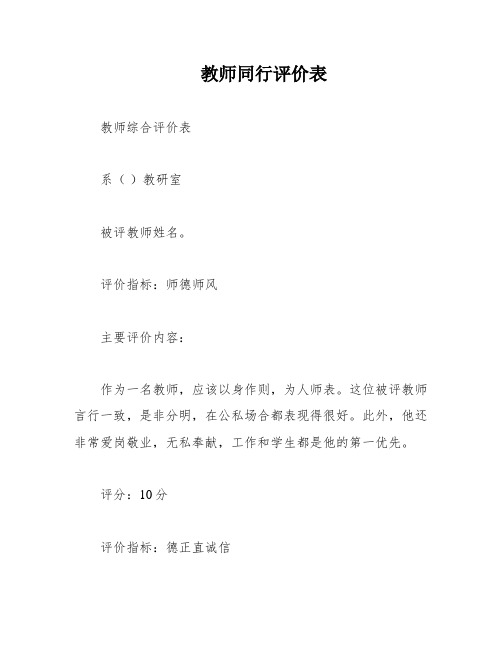 教师同行评价表