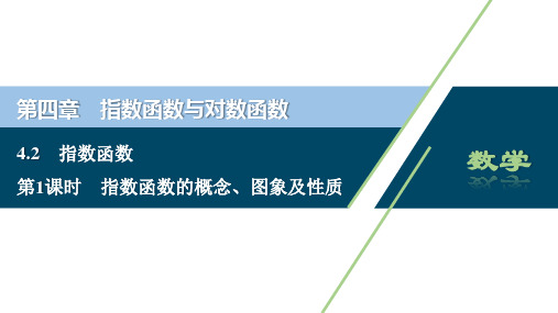 1 第1课时　指数函数的概念、图象及性质(共40张PPT)