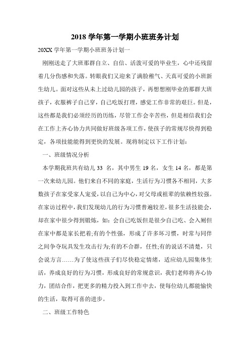 2018学年第一学期小班班务计划.doc