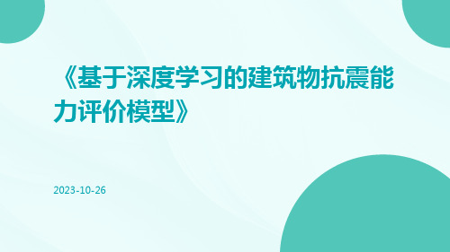 基于深度学习的建筑物抗震能力评价模型