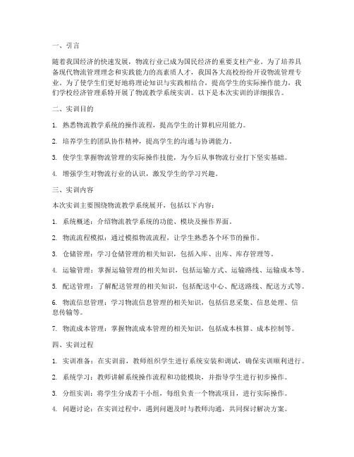 物流教学系统实训报告书